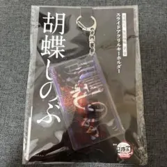 鬼滅の刃 無限城編 胡蝶しのぶ　アクリルキーホルダー