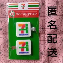 Happyくじ セブン-イレブン H賞 ラバーコレクション クリップ