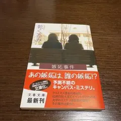 嫉妬事件 乾くるみ 文春文庫
