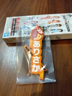 cr 一番くじ ネームラバーチャーム ありさか 新品未使用