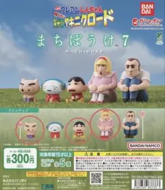 クレヨンしんちゃん まちぼうけ7