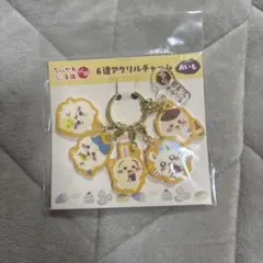 6連アクリルチャーム ちいかわ もぐもぐ本舗