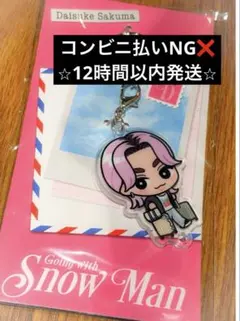 Snow Man 佐久間大介　アクキー　すのチルのサムネイル