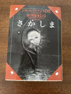 さがしま J.K.ユイスマンス 新潮社