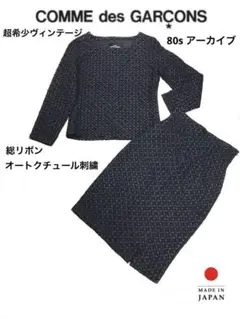 トリココムデギャルソン80sセットアップリボン刺繍ヴィンテージトップススカート黒