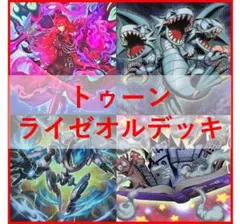 遊戯王 デッキ トゥーン ライゼオル [05107] - メルカリ