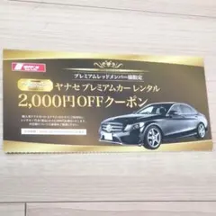 ニッポンレンタカー　割引券