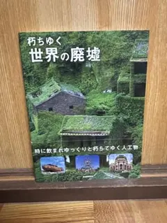 廃墟