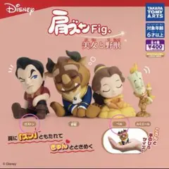 美女と野獣 肩ズンFig. ベル ガストン