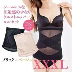 レディース　インナー 加圧 ウエストニッパー 　黒+ベージュ　2枚セットXXXL