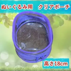 紫　ぬいぐるみ用　おもちゃ用　クリアポーチ　ラブブ　保護ケース＆防塵ボックス