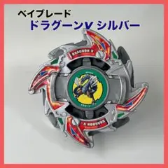 レア　コロコロコミック　爆転シュート　ベイブレード　ドラグーンV シルバーメタル 爆転シュート ベイブレード ドラグーンV シルバーメタル