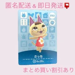 あつまれどうぶつの森　　amiiboカード　さっち　まとめ売り割引　あつ森