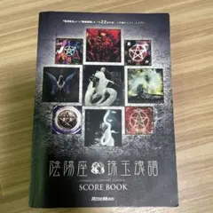 陰陽座○珠玉魂譜 Onmyo-Za Complete Scores II - メルカリ