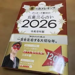来年用　ゲッターズ飯田の五星三心占い金のカメレオン座2026