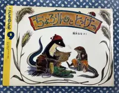 こどものとも414号ちょろりんととっけー　降夜行列車なな