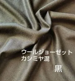 ウールジョーゼット カシミヤ混生地 黒 ストレッチ ハギレ