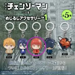 チェンソーマン　めじるしアクセサリー1　マキマ