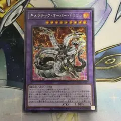 キメラテックオーバードラゴン