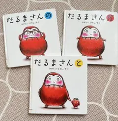 だるまさんシリーズ 3冊セット