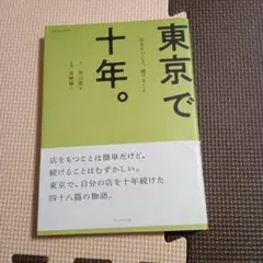 東京で十年。 : 店をもつこと、続けること