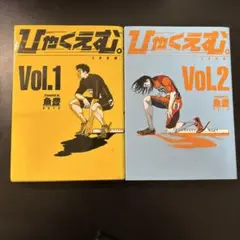2026年最新】ひゃくえむ 初版の人気アイテム - メルカリ