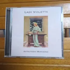 森園勝敏　レディヴァイオレッタ　美品