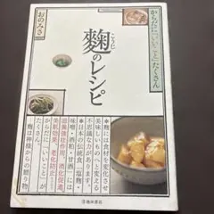 麹のレシピ : からだに「いいこと」たくさん