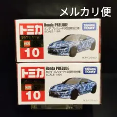 トミカ No.10 ホンダ　プレリュード　初回特別仕様　2個セット