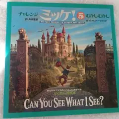 チャレンジ ミッケ! 5 むかしむかし