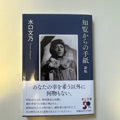 知覧からの手紙 : 新版