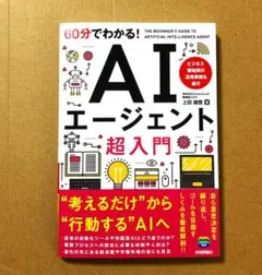 60分でわかる！ AIエージェント　超入門
