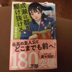 成瀬は都を駆け抜ける　宮島未奈