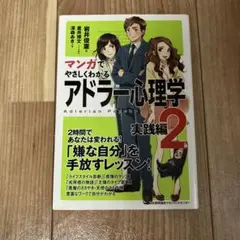 マンガでやさしくわかるアドラー心理学 実践編2