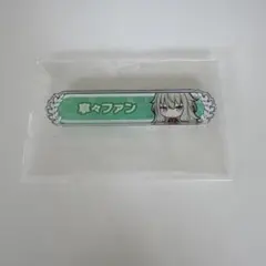 草薙寧々 称号バッジ