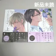 ⭐️ 芥　イノセント ベル ㊤㊦