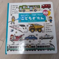 こどもずかん : くるまとでんしゃ : 英語つき