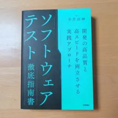 ソフトウェアテスト徹底指南書 ～開発の高品質と高スピードを両立させる実践アプロ…