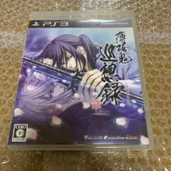 PS3版　薄桜鬼　巡想録