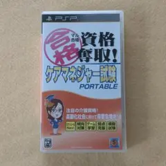 PSP　マル合格資格奪取！　ケアマネジャー試験　ケアマネージャー