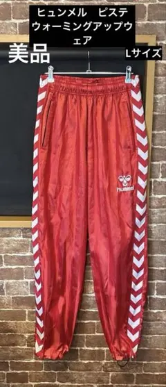 ヒュンメル　高品質　ピステパンツ　Lサイズ