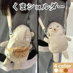 【閉店SALE】くまショルダーバッグ ぬいぐるみ風かわいい ポシェット★ホワイト