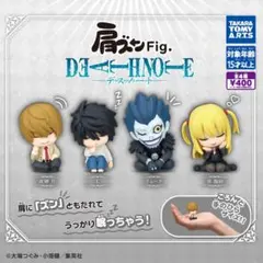 【フルコン①：全４種】肩ズンFig. DEATH NOTE ガチャ
