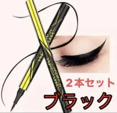アイライナー　リキッドアイライナー　ウォータープルーフ　2本セット　ブラック