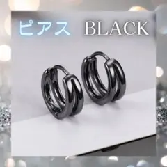 ブラック フープピアス レディース メンズ高見え アレルギー対応 ステンレス製