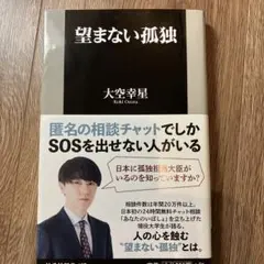 望まない孤独