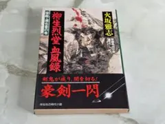 柳生烈堂 血風録 火坂雅志 ノン・ポシェット
