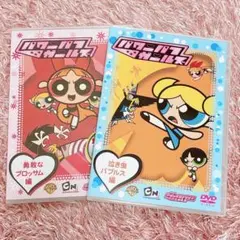 パワーパフガールズ　パワパフ　DVD 勇敢なブロッサム編　泣き虫バブルス編