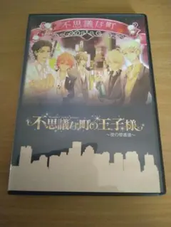 舞台「不思議な町の王子様」DVD