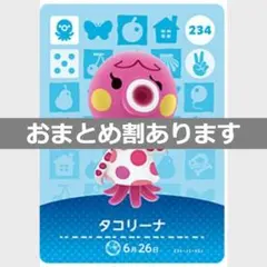あつまれどうぶつの森amiiboカード　タコリーナ